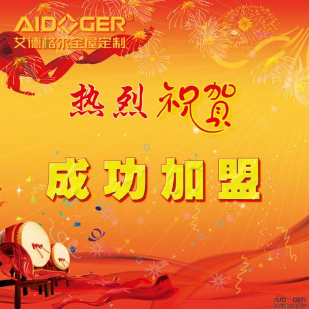 祝賀艾德格爾全屋定制入住安徽六安